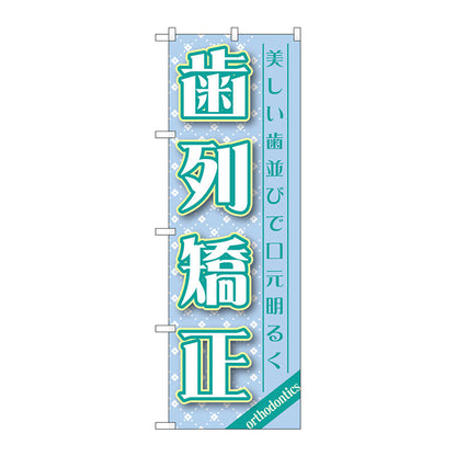 のぼり旗　歯列矯正　Ｎｏ．ＧＮＢ－１４６１　Ｗ６００×Ｈ１８００