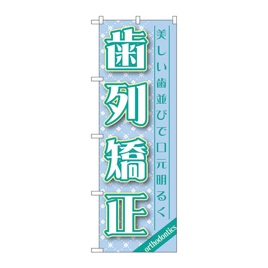 のぼり旗　歯列矯正　Ｎｏ．ＧＮＢ－１４６１　Ｗ６００×Ｈ１８００