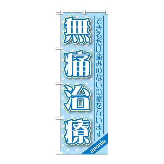 のぼり旗　無痛治療　Ｎｏ．ＧＮＢ－１４６３　Ｗ６００×Ｈ１８００