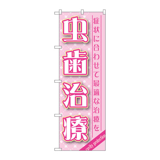 のぼり旗　虫歯治療　Ｎｏ．ＧＮＢ－１４６４　Ｗ６００×Ｈ１８００