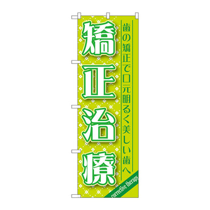 のぼり旗　矯正治療　Ｎｏ．ＧＮＢ－１４６５　Ｗ６００×Ｈ１８００