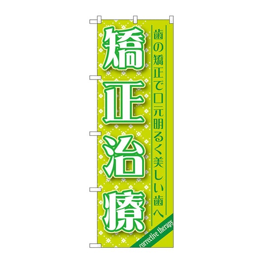 のぼり旗　矯正治療　Ｎｏ．ＧＮＢ－１４６５　Ｗ６００×Ｈ１８００