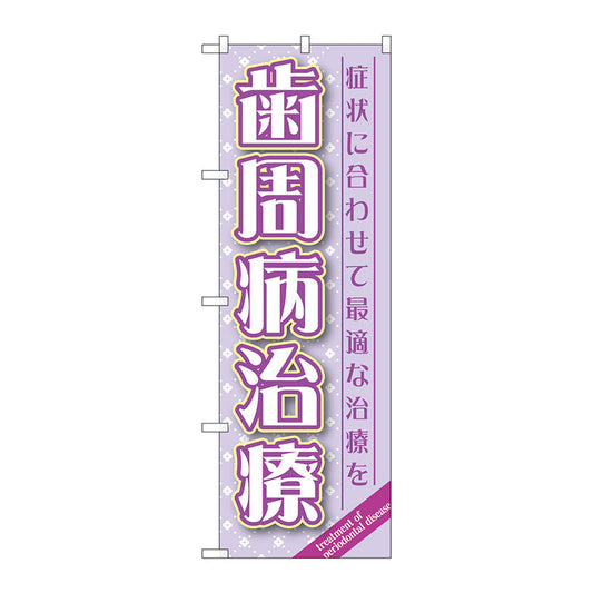 のぼり旗　歯周病治療　Ｎｏ．ＧＮＢ－１４６６　Ｗ６００×Ｈ１８００