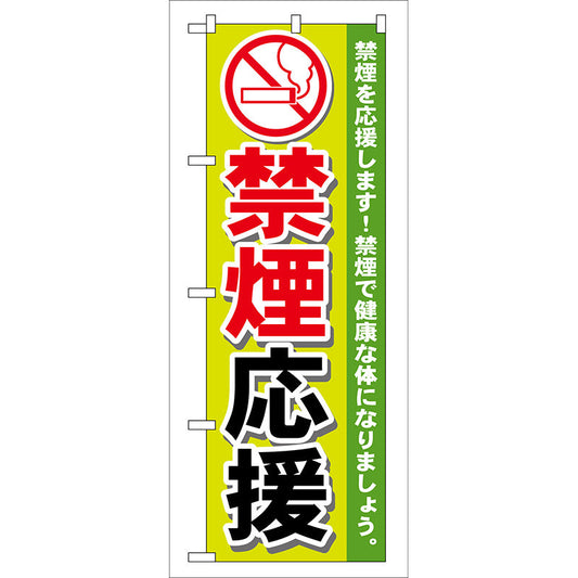 のぼり旗　禁煙応援　Ｎｏ．ＧＮＢ－１４７　Ｗ６００×Ｈ１８００