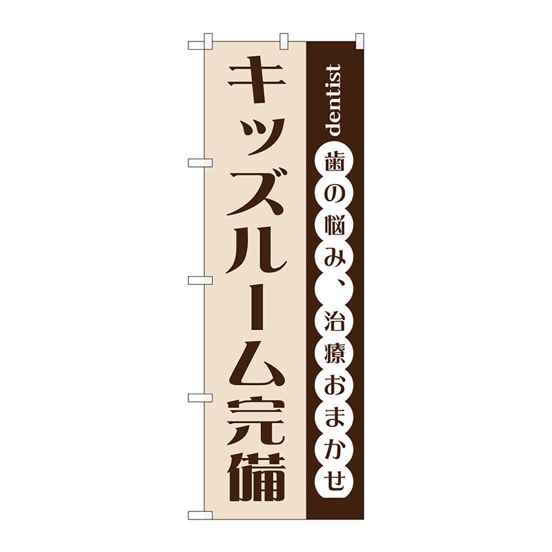 のぼり旗　キッズルーム完備　Ｎｏ．ＧＮＢ－１４７３　Ｗ６００×Ｈ１８００