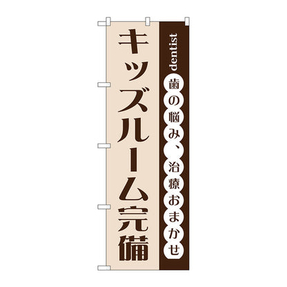 のぼり旗　キッズルーム完備　Ｎｏ．ＧＮＢ－１４７３　Ｗ６００×Ｈ１８００