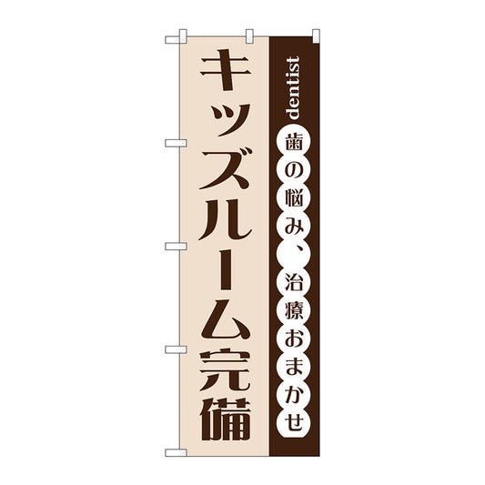 のぼり旗　キッズルーム完備　Ｎｏ．ＧＮＢ－１４７３　Ｗ６００×Ｈ１８００