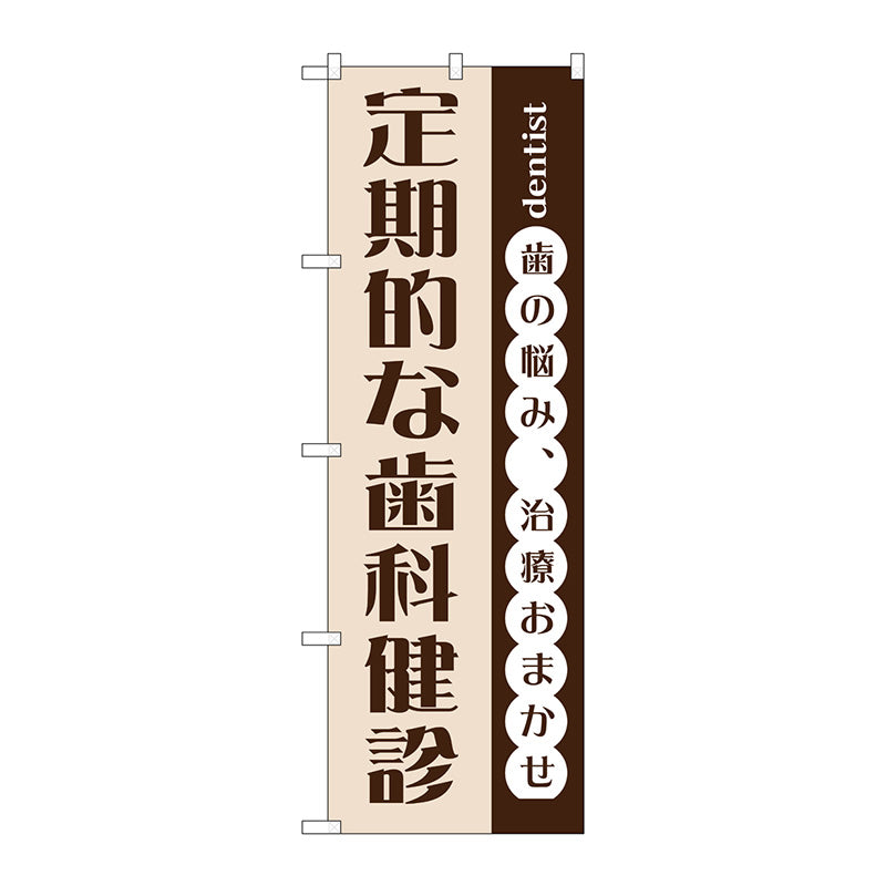 のぼり旗　定期的な歯科検診　Ｎｏ．ＧＮＢ－１４７５　Ｗ６００×Ｈ１８００