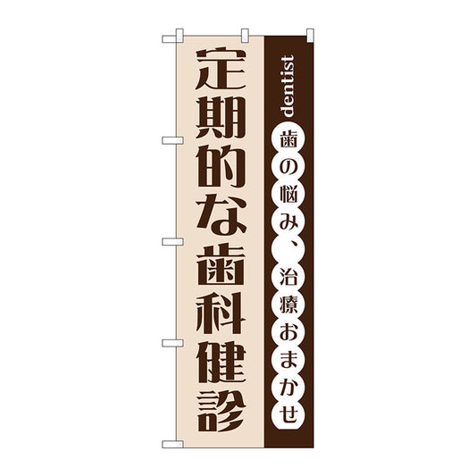 のぼり旗　定期的な歯科検診　Ｎｏ．ＧＮＢ－１４７５　Ｗ６００×Ｈ１８００