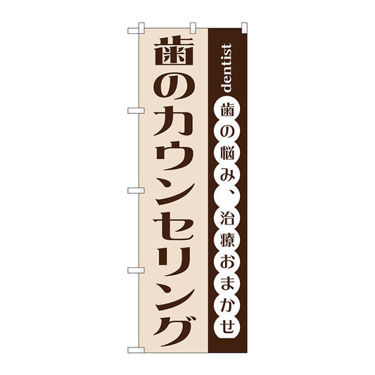 のぼり旗　歯のカウンセリング　Ｎｏ．ＧＮＢ－１４７７　Ｗ６００×Ｈ１８００