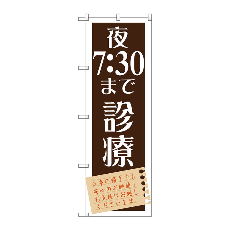 のぼり旗　夜７：３０まで診療　Ｎｏ．ＧＮＢ－１４７９　Ｗ６００×Ｈ１８００