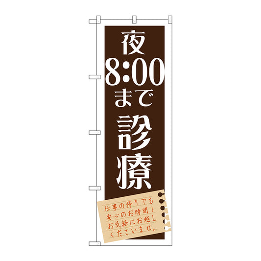 のぼり旗　夜８：００まで診療　Ｎｏ．ＧＮＢ－１４８０　Ｗ６００×Ｈ１８００