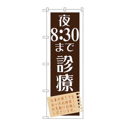 のぼり旗　夜８：３０まで診療　Ｎｏ．ＧＮＢ－１４８１　Ｗ６００×Ｈ１８００