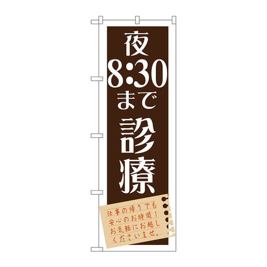 のぼり旗　夜８：３０まで診療　Ｎｏ．ＧＮＢ－１４８１　Ｗ６００×Ｈ１８００