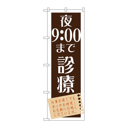 のぼり旗　夜９：００まで診療　Ｎｏ．ＧＮＢ－１４８２　Ｗ６００×Ｈ１８００