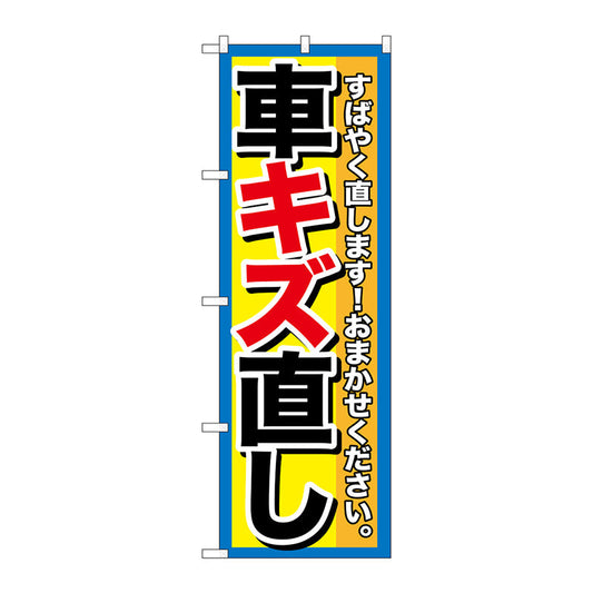 のぼり旗　車キズ直し　Ｎｏ．ＧＮＢ－１４９５　Ｗ６００×Ｈ１８００