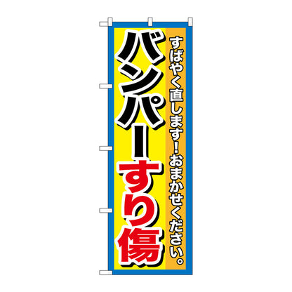 のぼり旗　バンパーすり傷　Ｎｏ．ＧＮＢ－１４９６　Ｗ６００×Ｈ１８００