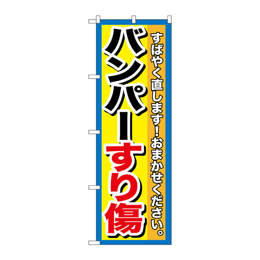 のぼり旗　バンパーすり傷　Ｎｏ．ＧＮＢ－１４９６　Ｗ６００×Ｈ１８００