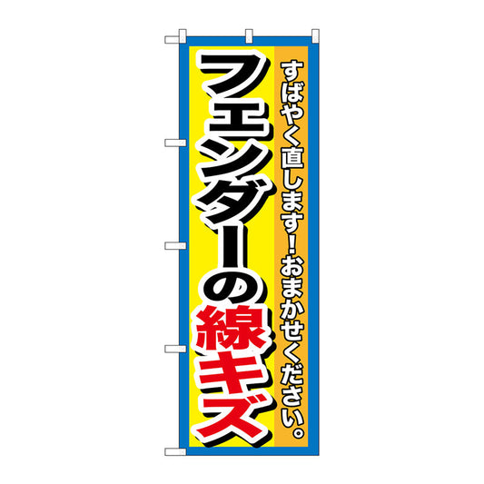 のぼり旗　フェンダーの線キズ　Ｎｏ．ＧＮＢ－１４９７　Ｗ６００×Ｈ１８００