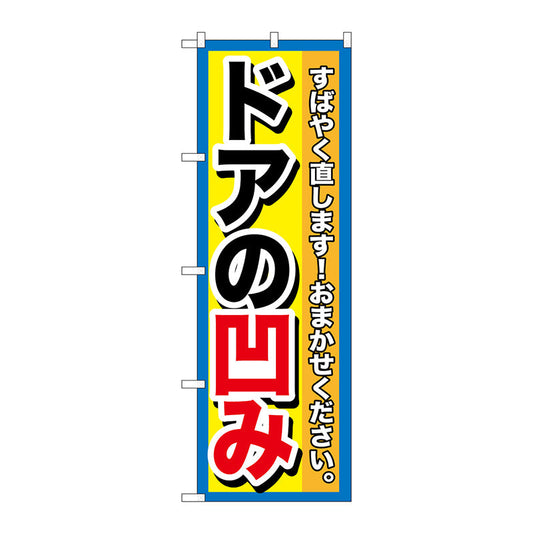 のぼり旗　ドアの凹み　Ｎｏ．ＧＮＢ－１４９８　Ｗ６００×Ｈ１８００
