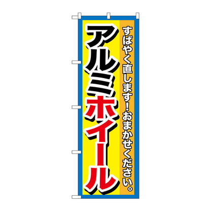 のぼり旗　アルミホイール　Ｎｏ．ＧＮＢ－１４９９　Ｗ６００×Ｈ１８００