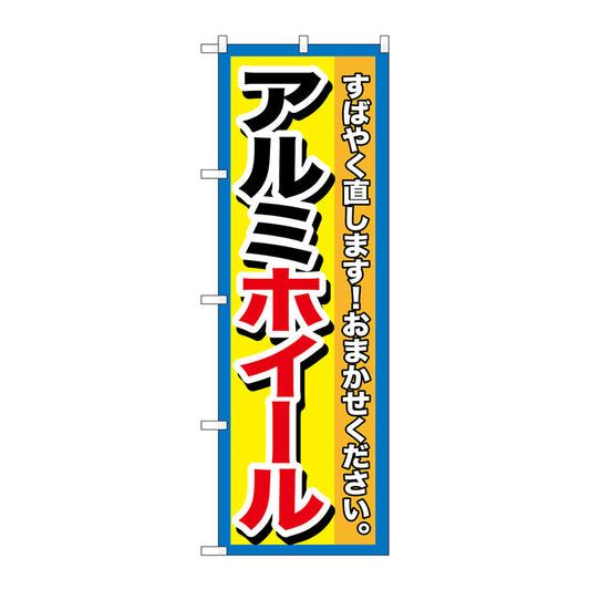 のぼり旗　アルミホイール　Ｎｏ．ＧＮＢ－１４９９　Ｗ６００×Ｈ１８００