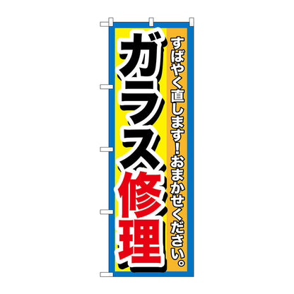 のぼり旗　ガラス修理　Ｎｏ．ＧＮＢ－１５００　Ｗ６００×Ｈ１８００