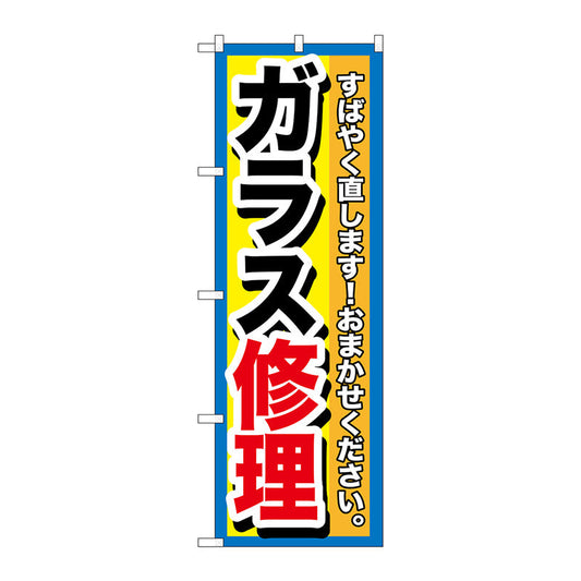 のぼり旗　ガラス修理　Ｎｏ．ＧＮＢ－１５００　Ｗ６００×Ｈ１８００