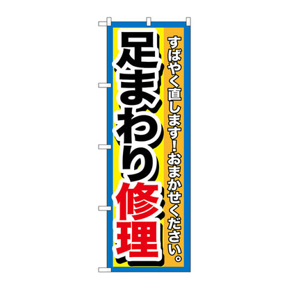 のぼり旗　足まわり修理　Ｎｏ．ＧＮＢ－１５１１　Ｗ６００×Ｈ１８００