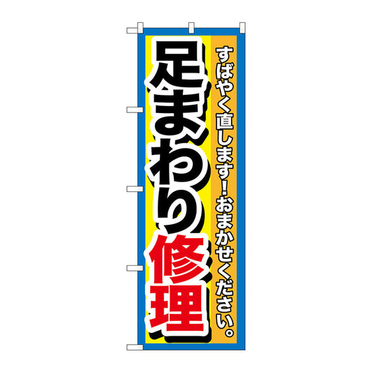 のぼり旗　足まわり修理　Ｎｏ．ＧＮＢ－１５１１　Ｗ６００×Ｈ１８００