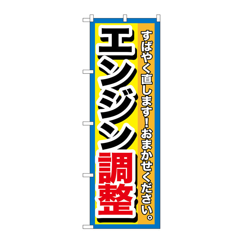 のぼり旗　エンジン調整　Ｎｏ．ＧＮＢ－１５１２　Ｗ６００×Ｈ１８００