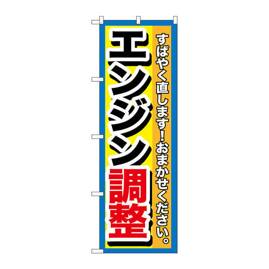 のぼり旗　エンジン調整　Ｎｏ．ＧＮＢ－１５１２　Ｗ６００×Ｈ１８００