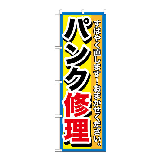 のぼり旗　パンク修理　Ｎｏ．ＧＮＢ－１５１３　Ｗ６００×Ｈ１８００