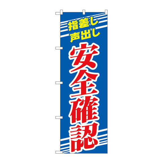 のぼり旗　安全確認　青　ＮＳＨ　Ｎｏ．８２５４４　Ｗ６００×Ｈ１８００