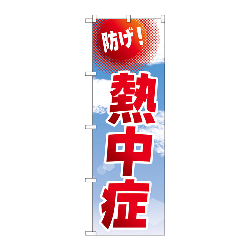 のぼり旗　防げ！熱中症　空　ＮＳＨ　Ｎｏ．８２５４５　Ｗ６００×Ｈ１８００