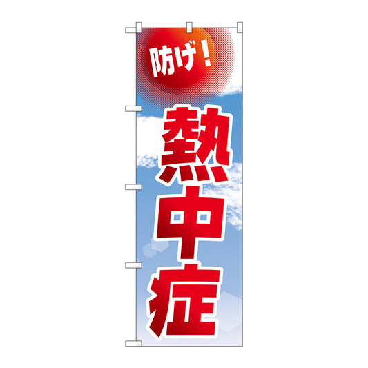 のぼり旗　防げ！熱中症　空　ＮＳＨ　Ｎｏ．８２５４５　Ｗ６００×Ｈ１８００