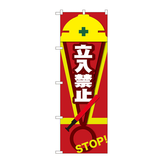 のぼり旗　立入禁止　ＳＴＯＰ　赤　ＮＳＨ　Ｎｏ．８２５４６　Ｗ６００×Ｈ１８００