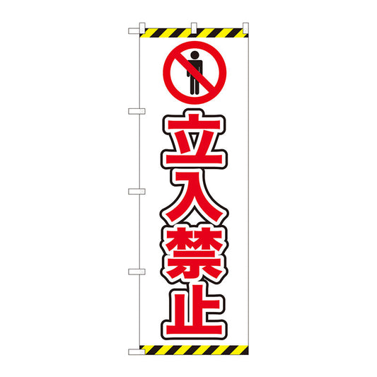 のぼり旗　立入禁止　ピクト　白　ＮＳＨ　Ｎｏ．８２５４７　Ｗ６００×Ｈ１８００