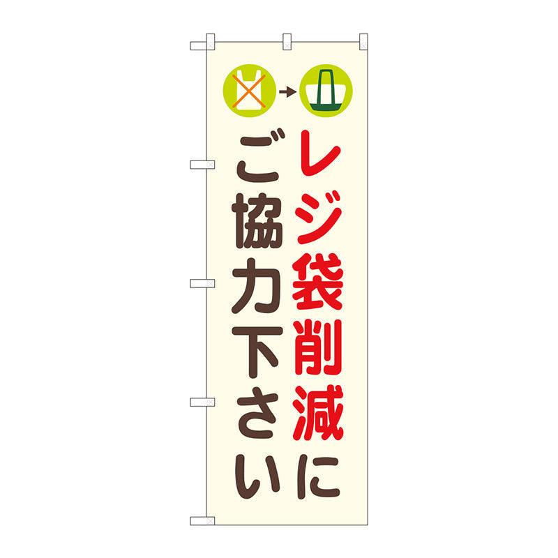 のぼり旗　レジ袋削減にご協力　ＮＳＨ　Ｎｏ．８２５４８　Ｗ６００×Ｈ１８００