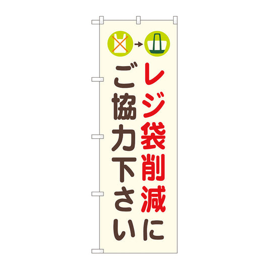 のぼり旗　レジ袋削減にご協力　ＮＳＨ　Ｎｏ．８２５４８　Ｗ６００×Ｈ１８００