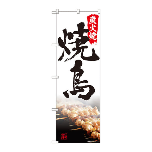 のぼり旗　炭火焼鳥　写真　書字　ＮＳＨ　Ｎｏ．８２５４９　Ｗ６００×Ｈ１８００