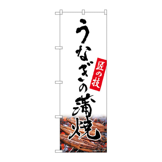のぼり旗　うなぎの蒲焼　匠　白　ＮＳＨ　Ｎｏ．８２５５０　Ｗ６００×Ｈ１８００