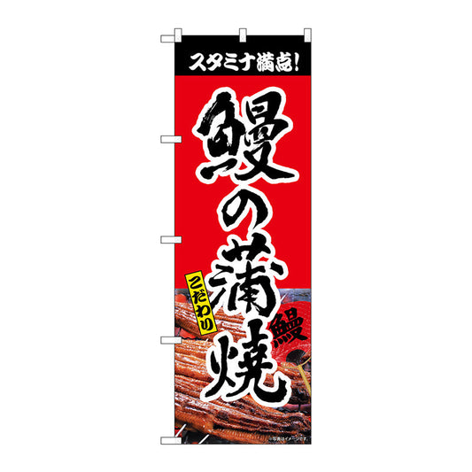 のぼり旗　鰻の蒲焼　赤　書字　ＮＳＨ　Ｎｏ．８２５５１　Ｗ６００×Ｈ１８００