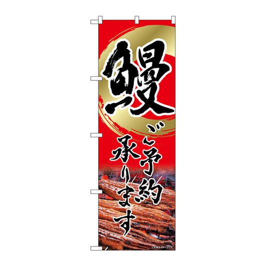 のぼり旗　鰻　ご予約　赤　書字　ＮＳＨ　Ｎｏ．８２５５２　Ｗ６００×Ｈ１８００