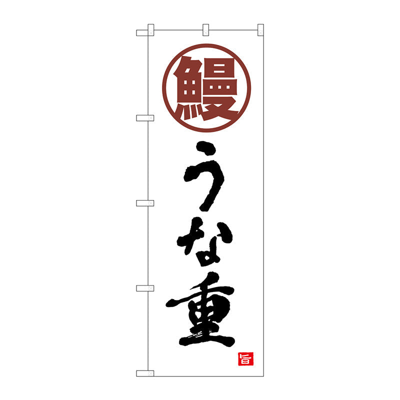 のぼり旗　鰻　うな重　白　書字　ＮＳＨ　Ｎｏ．８２５５３　Ｗ６００×Ｈ１８００