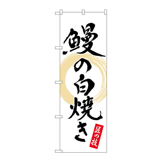 のぼり旗　鰻の白焼き　白　書字　ＮＳＨ　Ｎｏ．８２５５５　Ｗ６００×Ｈ１８００