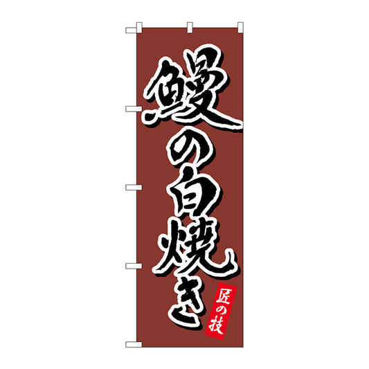 のぼり旗　鰻の白焼き　茶　書字　ＮＳＨ　Ｎｏ．８２５５６　Ｗ６００×Ｈ１８００