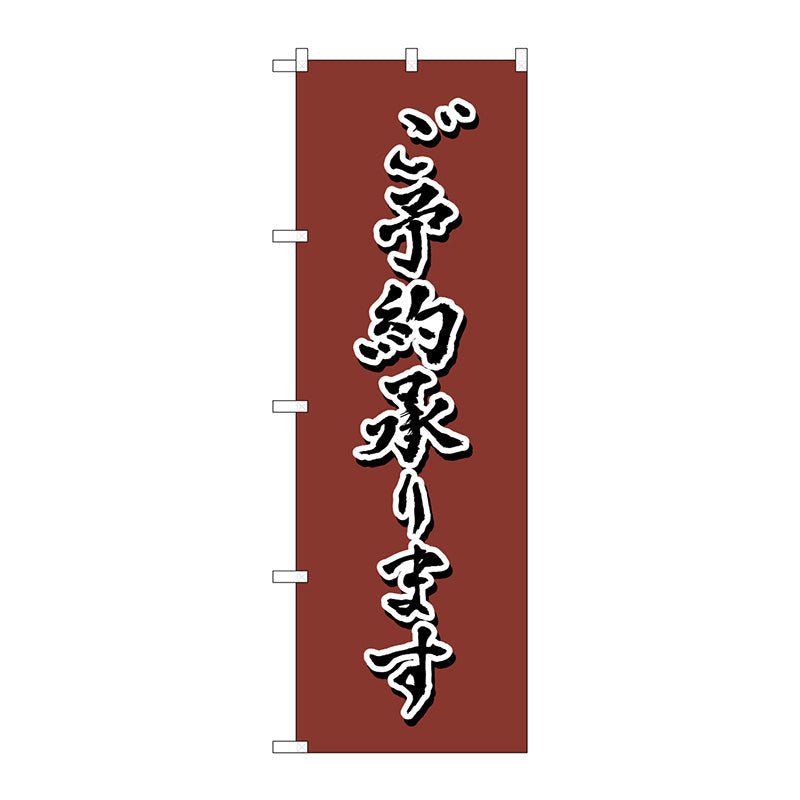 のぼり旗　ご予約　茶　書字　ＮＳＨ　Ｎｏ．８２５５７　Ｗ６００×Ｈ１８００