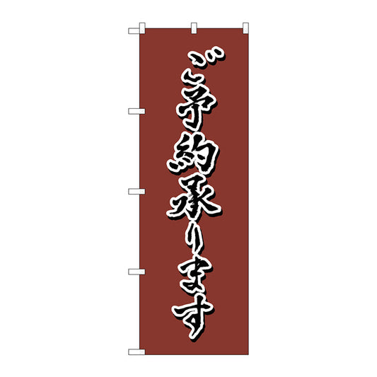 のぼり旗　ご予約　茶　書字　ＮＳＨ　Ｎｏ．８２５５７　Ｗ６００×Ｈ１８００
