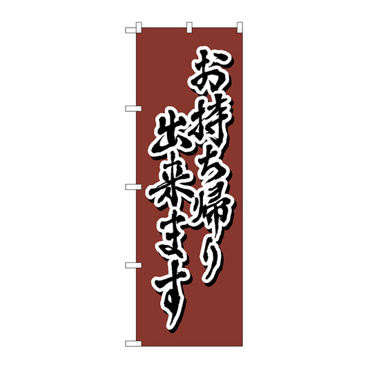 のぼり旗　お持ち帰り　茶　書字　ＮＳＨ　Ｎｏ．８２５５８　Ｗ６００×Ｈ１８００